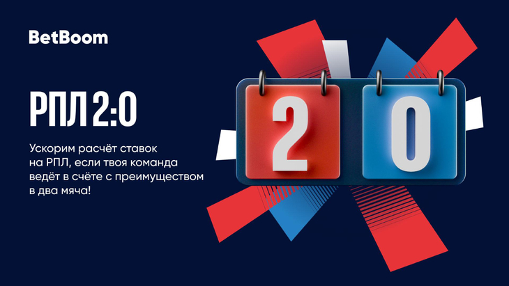 BetBoom проводит традиционную акцию «РПЛ 2:0» BetBoom проводит традиционную акцию «РПЛ 2:0»