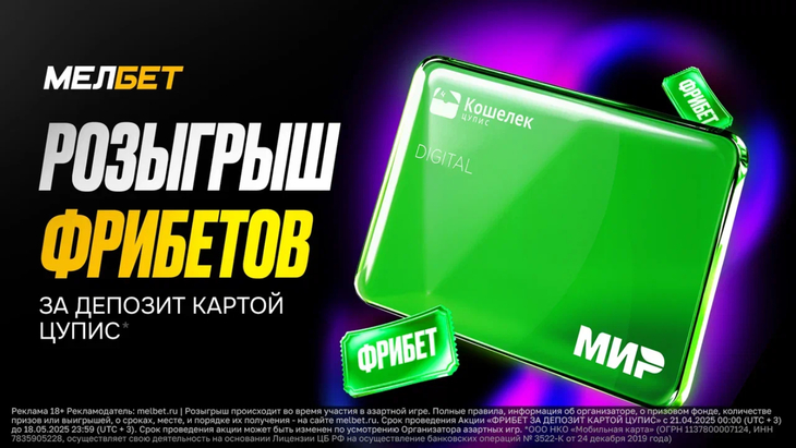 Акция «Фрибет за депозит картой ЦУПИС» Акция «Фрибет за депозит картой ЦУПИС»