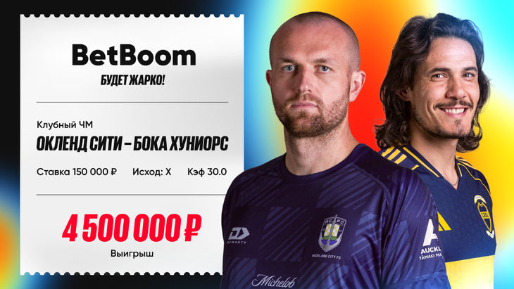 Клиент BetBoom выиграл 4,5 миллиона рублей на матче КЧМ-2025 Клиент BetBoom выиграл 4,5 миллиона рублей на матче КЧМ-2025