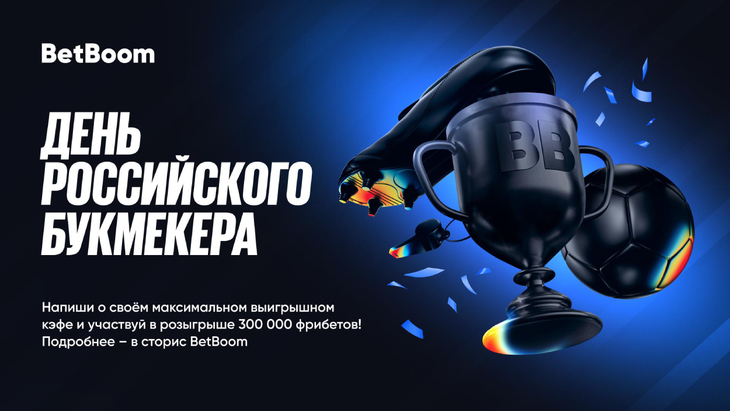 300 000 фрибетов ко Дню букмекера от BetBoom 300 000 фрибетов ко Дню букмекера от BetBoom