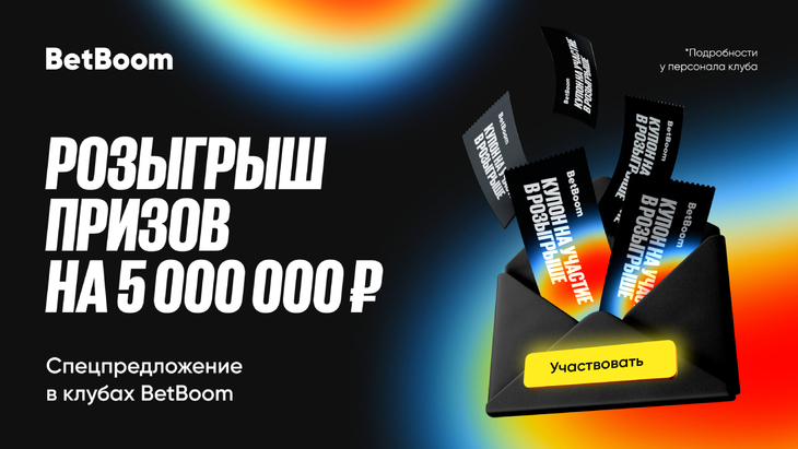 Розыгрыш призов на 5 000 000 в клубах BetBoom Розыгрыш призов на 5 000 000 в клубах BetBoom