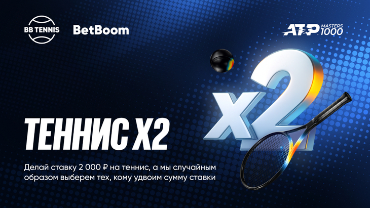 BetBoom удваивает ставки на теннис