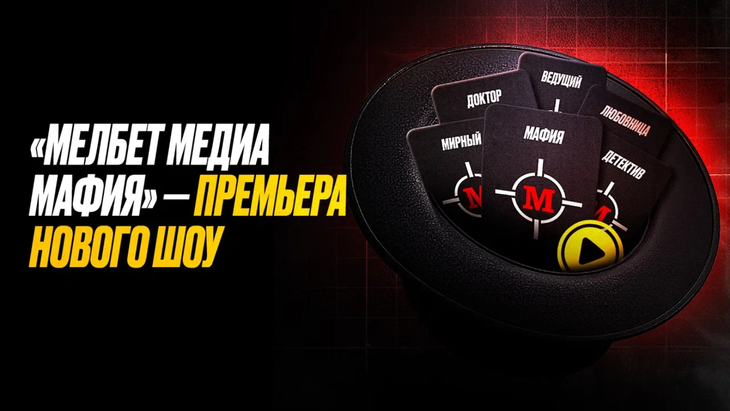 «Мелбет Медиа Мафия»