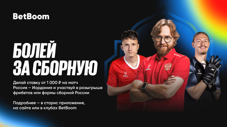 300 000 фрибетов и игровые джерси к BetBoom Матчу Сборной 300 000 фрибетов и игровые джерси к BetBoom Матчу Сборной