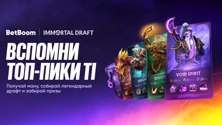 Immortal Draft к The International 2025 Immortal Draft к The International 2025