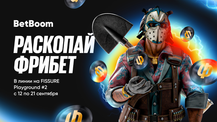 «Раскопай фрибет» на FISSURE Playground #2 «Раскопай фрибет» на FISSURE Playground #2