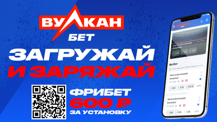 «ВулканБет»: фрибет 600 рублей за установку приложения «ВулканБет»: фрибет 600 рублей за установку приложения