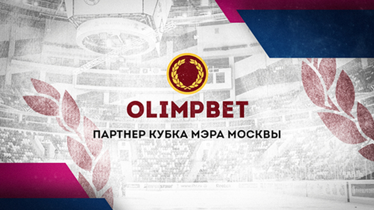 Olimpbet — партнер Кубка мэра Москвы по хоккею Olimpbet — партнер Кубка мэра Москвы по хоккею