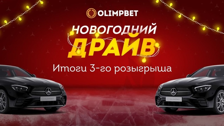 «Новогодний Драйв» Olimpbet: итоги третьего розыгрыша «Новогодний Драйв» Olimpbet: итоги третьего розыгрыша