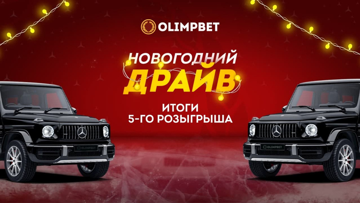 Пятый розыгрыш акции «Новогодний Драйв»