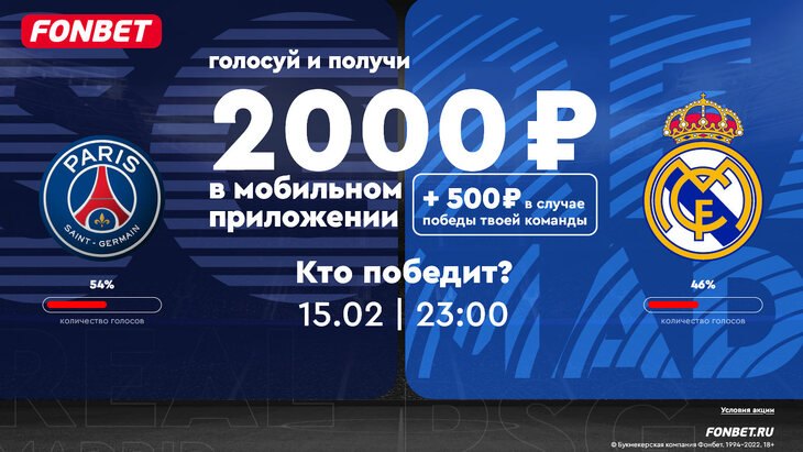 Фрибет до 2500 рублей к матчу ПСЖ — «Реал» Фрибет до 2500 рублей к матчу ПСЖ — «Реал»