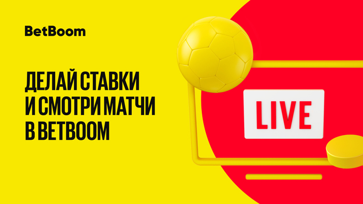 Спортивные трансляции на BetBoom