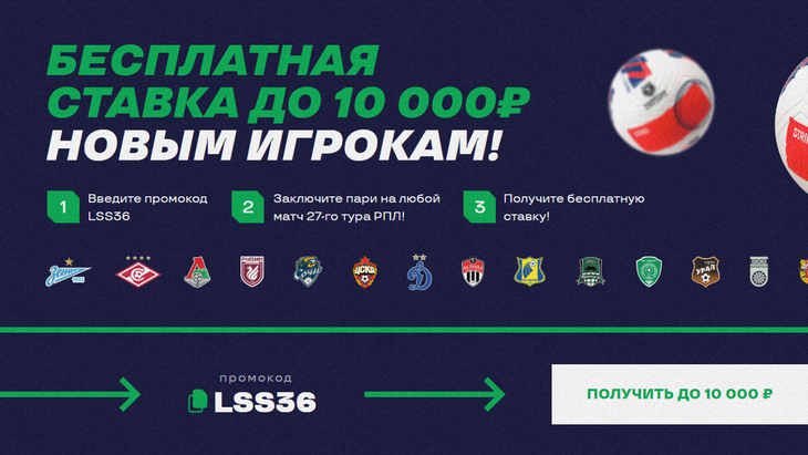 Фрибет 10 000 рублей в «Лиге Ставок» Фрибет 10 000 рублей в «Лиге Ставок»