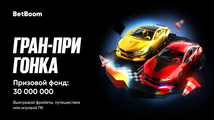 30 миллионов, путешествия и игровой ПК от BetBoom в новой акции «Гран-при гонка»