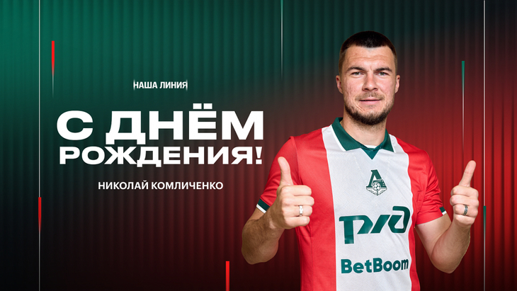 Николай Комличенко — новичок «Локо» Николай Комличенко — новичок «Локо»